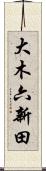 大木六新田 Scroll