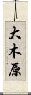 大木原 Scroll