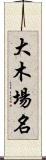 大木場名 Scroll
