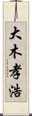 大木孝浩 Scroll