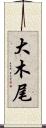 大木尾 Scroll