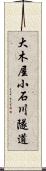 大木屋小石川隧道 Scroll