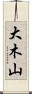 大木山 Scroll