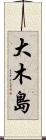 大木島 Scroll