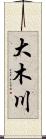 大木川 Scroll