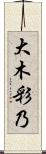 大木彩乃 Scroll