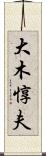 大木惇夫 Scroll