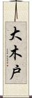 大木戸 Scroll