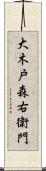 大木戸森右衛門 Scroll