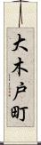 大木戸町 Scroll