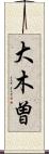 大木曽 Scroll