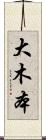 大木本 Scroll
