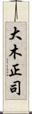 大木正司 Scroll