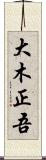 大木正吾 Scroll