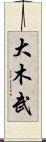 大木武 Scroll