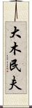 大木民夫 Scroll