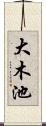 大木池 Scroll
