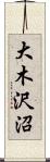 大木沢沼 Scroll