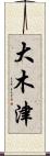 大木津 Scroll