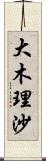 大木理沙 Scroll