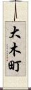 大木町 Scroll