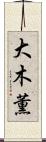 大木薫 Scroll