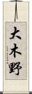 大木野 Scroll