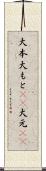 大本 Scroll