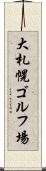 大札幌ゴルフ場 Scroll