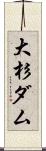 大杉ダム Scroll