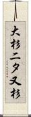 大杉二タ又杉 Scroll