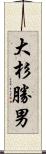 大杉勝男 Scroll