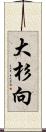 大杉向 Scroll