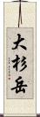 大杉岳 Scroll