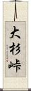 大杉峠 Scroll