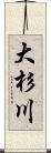 大杉川 Scroll