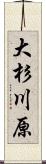 大杉川原 Scroll