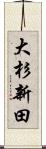 大杉新田 Scroll