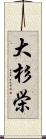 大杉栄 Scroll