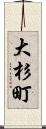 大杉町 Scroll