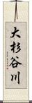 大杉谷川 Scroll