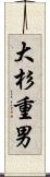 大杉重男 Scroll