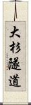 大杉隧道 Scroll