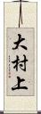 大村上 Scroll