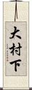 大村下 Scroll