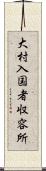 大村入国者収容所 Scroll