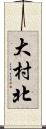 大村北 Scroll