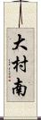 大村南 Scroll