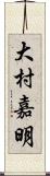 大村嘉明 Scroll