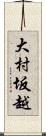 大村坂越 Scroll